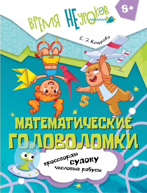 

Математические головоломки. Пособие для детей старше 8 лет