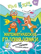 Математические головоломки. Пособие для детей старше 8 лет