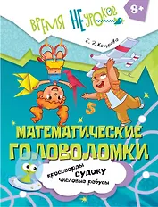 Математические головоломки. Пособие для детей старше 8 лет