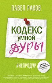 Кодекс умной дуры