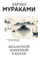 Медленной шлюпкой в Китай