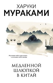 Медленной шлюпкой в Китай