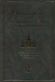 Национальная идея в Западной Европе в Новое время: Очерки истории