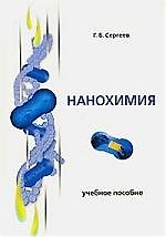 Нанохимия: Учебное пособие