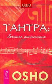 Тантра — высшее понимание