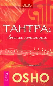 Тантра — высшее понимание
