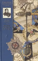 Рославлев, или Русские в 1812 году: роман