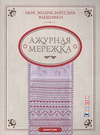 Моя энциклопедия вышивки: Ажурная мережка (комплект из 3 книг)