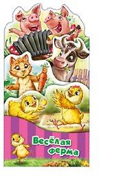 Веселая ферма