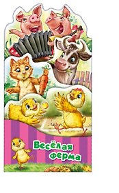 Веселая ферма