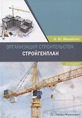Организация строительства. Стройгенплан. Учебное пособие - 0