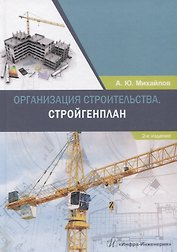 Организация строительства. Стройгенплан. Учебное пособие