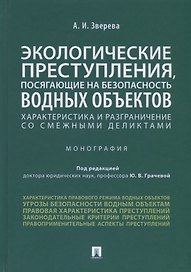 Экологические преступления, посягающие на безопасность водных объектов. Характеристика и разграничение со смежными деликтами. Монография