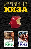 Комплект из двух книг Дэниела Киза: Пятая Салли + Таинственная история Билли Миллигана