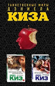 Комплект из двух книг Дэниела Киза: Пятая Салли + Таинственная история Билли Миллигана