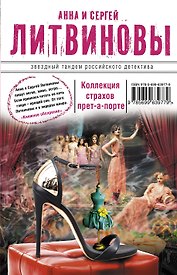 Коллекция страхов прет-а-порте: роман