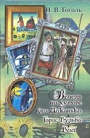Вечера на хуторе близ Диканьки. Тарас Бульба. Вий