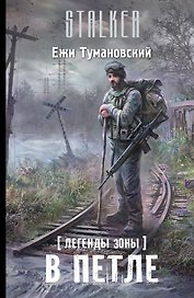 Легенды Зоны. В петле : [фантастический роман]