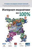 Интернет-маркетинг на 100 % - 0
