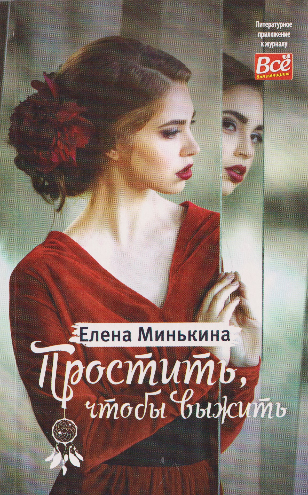 Обложка книги «Простить, чтобы выжить»