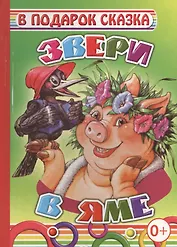 Звери в яме