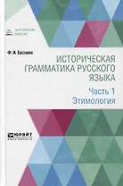 Историческая грамматика русского языка. Часть 1. Этимология