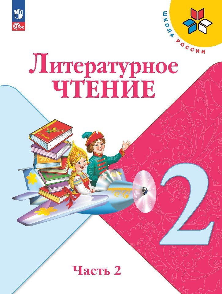 

Литературное чтение. 2 класс. Учебник. В 2-х частях. Часть 2