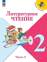 Литературное чтение. 2 класс. Учебник. В 2-х частях. Часть 2