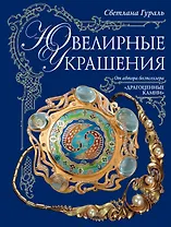 Ювелирные украшения