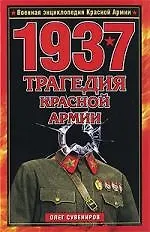 1937. Трагедия Красной Армии