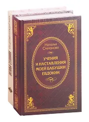 Что должен знать каждый: Что должен знать каждый. Учения и наставления моей бабушки Евдокии (комплект из 2 книг)