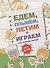 Едем, летим, плывём и играем. Выпуск 2. Игры, головоломки, рисовалки : от 5 до 99 - 0