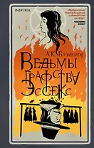 Ведьмы графства Эссекс