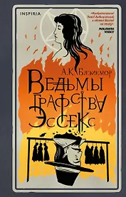 Ведьмы графства Эссекс