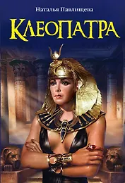 ЖИБ(м).Клеопатра