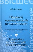 Перевод коммерческой документации: учебное пособие - 1