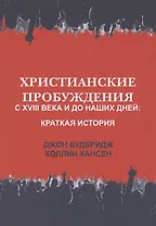 Христианские пробуждения с XVIII века и до наших дней: краткая история
