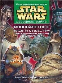 Звездные войны. Инопланетные расы и существа. Уникальное описание всей Вселенной