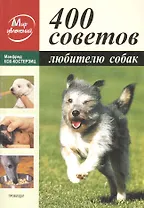 400 советов любителю собак