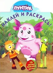 Лунтик. НР № 16081. Наклей и раскрась!
