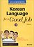 Korean Language for a Good Job Vol.1 (+CD) / Корейский язык для эффективной работы. Часть 1 (+CD) - 0