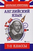 Английский язык: типовые задания для подготовки к олимпиадам: 7-11 классы - 0