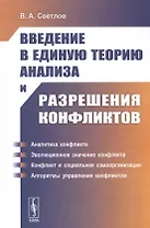 Введение в единую теорию анализа и разрешения конфликтов. Учебное пособие