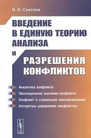 Введение в единую теорию анализа и разрешения конфликтов. Учебное пособие