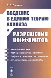 Введение в единую теорию анализа и разрешения конфликтов. Учебное пособие