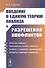 Введение в единую теорию анализа и разрешения конфликтов. Учебное пособие - 0