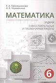Математика. 6 класс. Задачи, самостоятельные и проверочные работы - 0