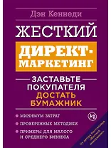 Жесткий директ-маркетинг: Заставьте покупателя достать бумажник
