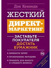 Жесткий директ-маркетинг: Заставьте покупателя достать бумажник