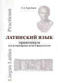 Латинский язык Практикум (мУдВ СпецЛит) Кратенков - 0